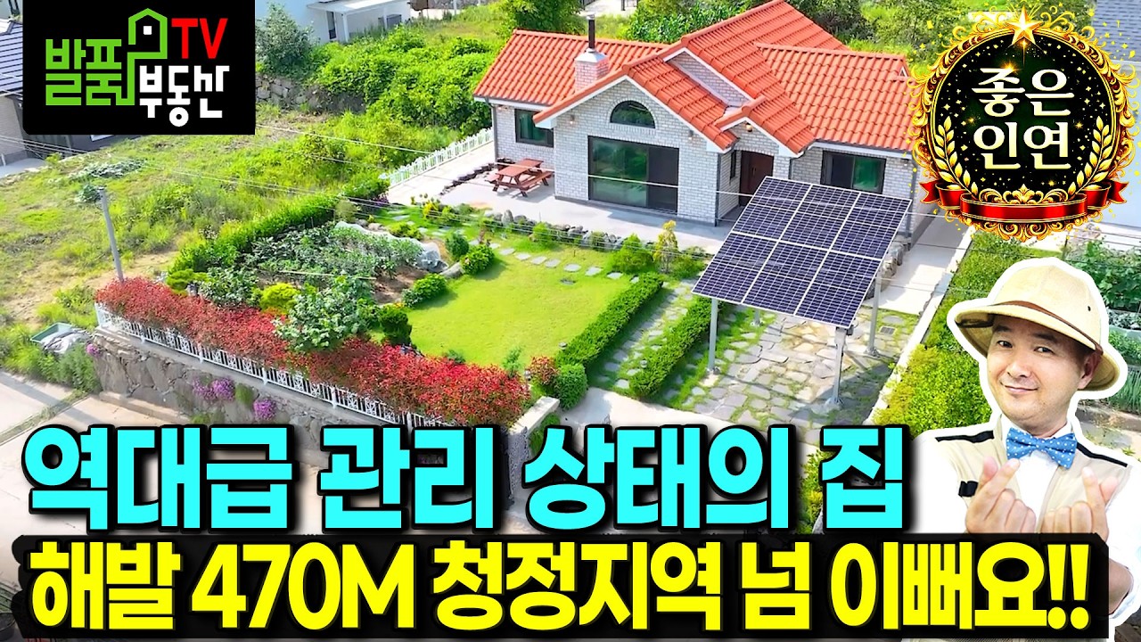 (급매) 진짜 늦으면 놓칩니다 깔끔 기준 몇 손가락!! 전원주택 매매 급매 모든 집기 포함 남향의 햇살이 가득 태양광 주차장 텃밭 고급 브랜드 내외부 산청부동산 - 발품부동산TV