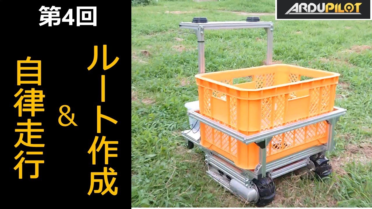 ArduPilotで作る！自律走行ロボット　㊙マニュアル　 第4回　ルート作成と自律走行編　Autonomous driving by using ArduPilot