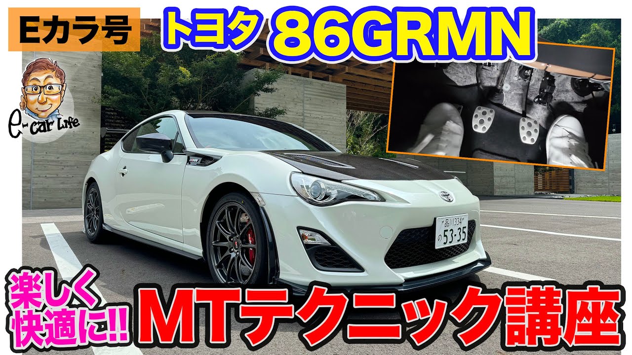 【Eカラ号】 86 GRMN で MTのドライビングテクニックのコツを伝授!! E-CarLife with 五味やすたか