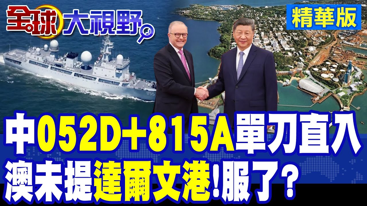 護身軍刀太平洋實彈發射!052D驅逐艦護航815A偵察船