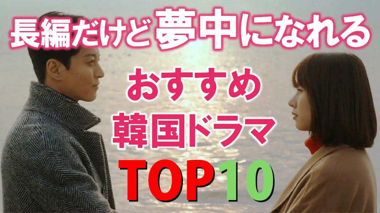 長編だけど夢中になれる おすすめ韓国ドラマTOP10