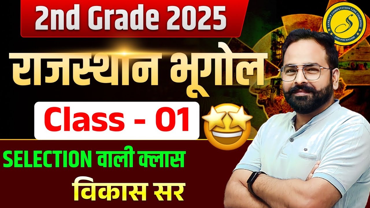 RPSC 2nd ग्रेड शिक्षक Rajasthan Geography l राजस्थान भूगोल | 2nd grade 1st Paper Class By Vikas Sir
