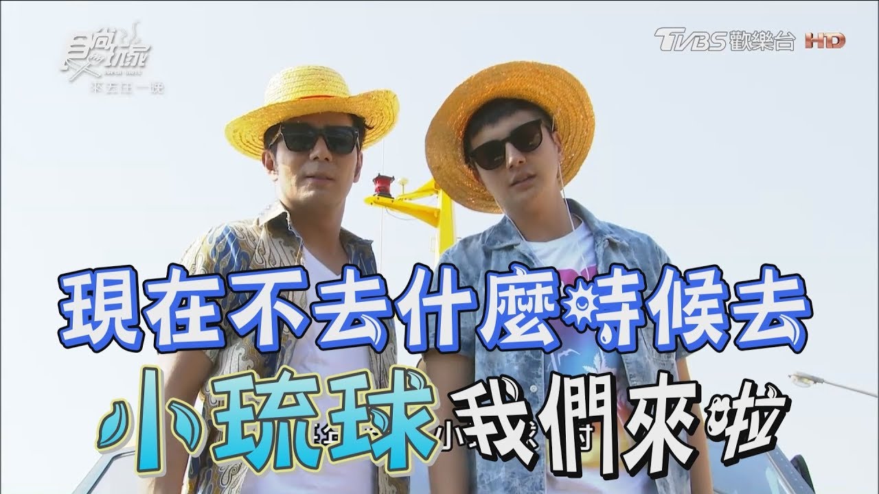 食尚玩家 來去住一晚【小琉球】碳烤海鮮吃到飽、無邊際泳池！現在不去什麼時候去(完整版)
