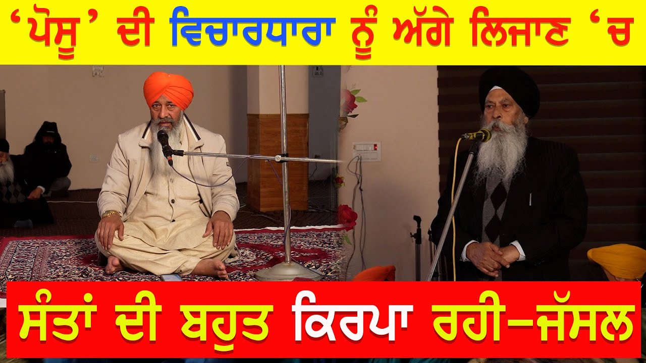 EP-2509 ‘ਪੋਸੂ’ ਦੀ ਵਿਚਾਰਧਾਰਾ ਨੂੰ ਅੱਗੇ ਲਿਜਾਣ ‘ਚ ਸੰਤਾਂ ਦੀ ਬਹੁਤ ਕਿਰਪਾ ਰਹੀ-ਜੱਸਲ