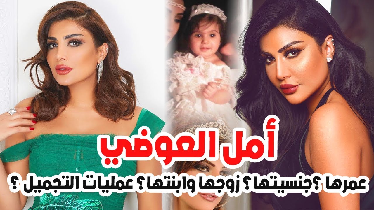 انفصلت عن زوجها فغيرت شكلها بعمليات التجميل وعمرها الحقيقي سيصدمك حقائق عن امل العوضي