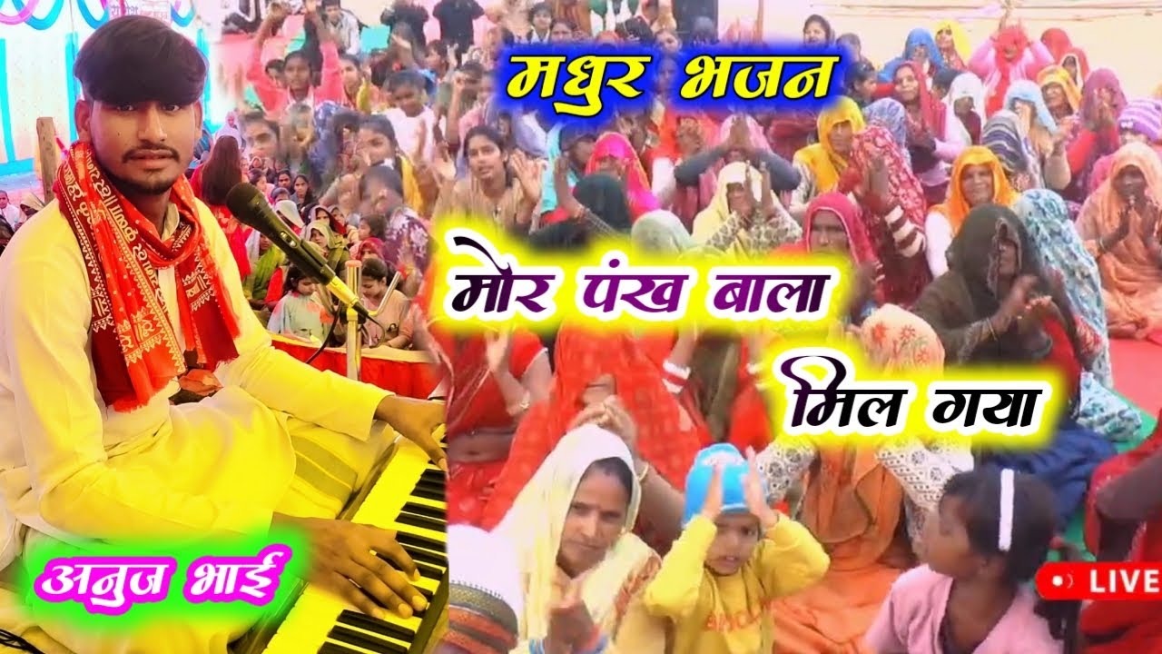 मोर पंख वाला मिल गया सुंदर भजन !!Anuj bhai 🌹🌹 #9627308818