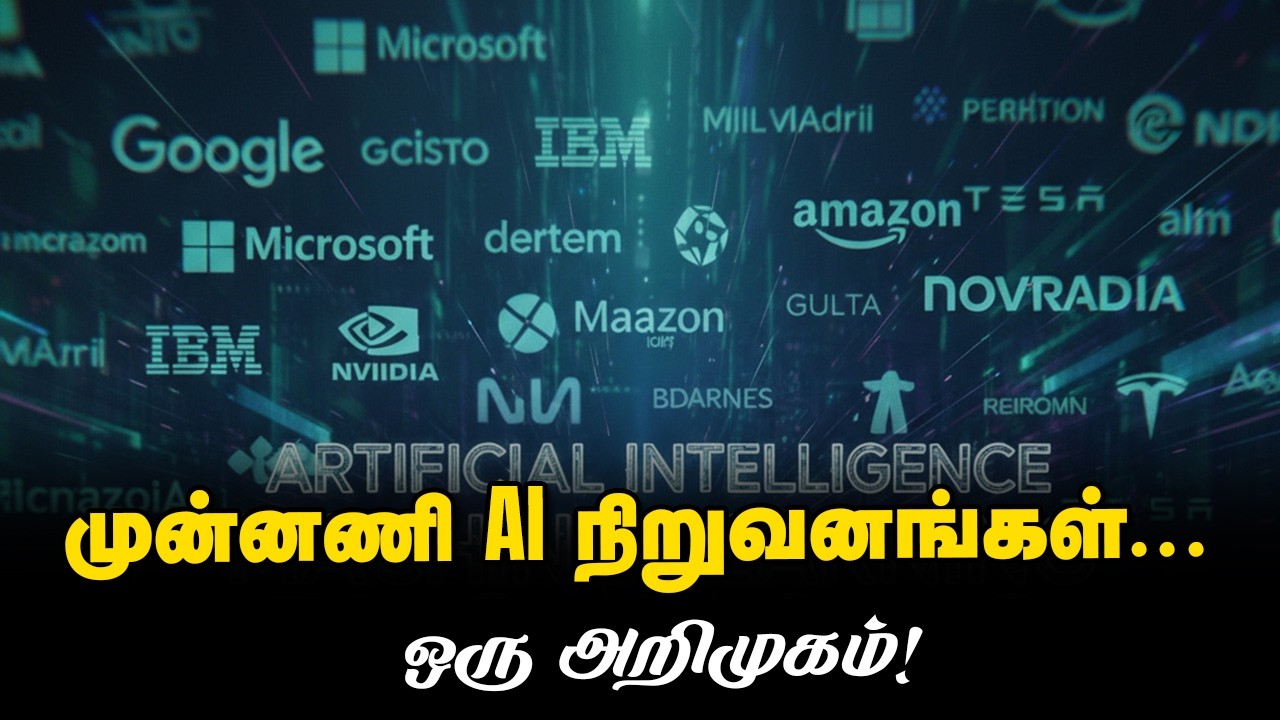 ஏஐ முன்னணி நிறுவனங்கள் ஒரு அறிமுகம்.., An introduction to top AI companies?