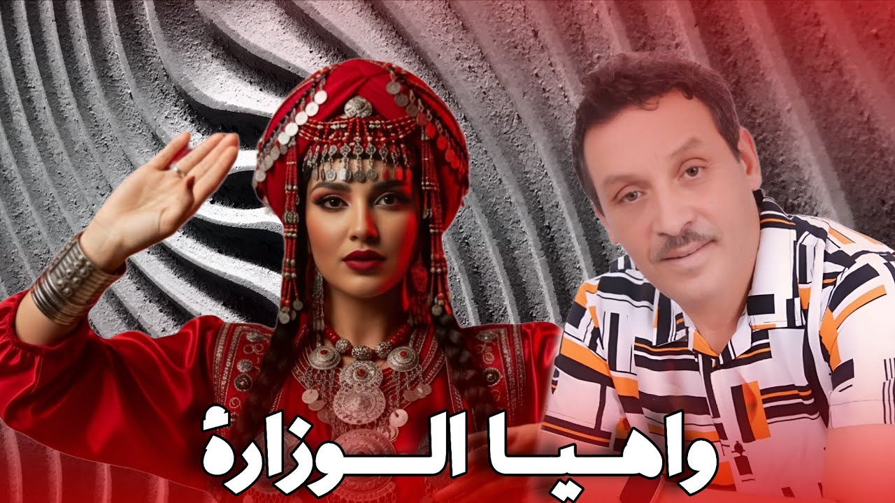 رميكس صالح لباشا  - واهيا الوزارة | Salh lbacha - REMIX  TAWADA  - YA LWIZARA 