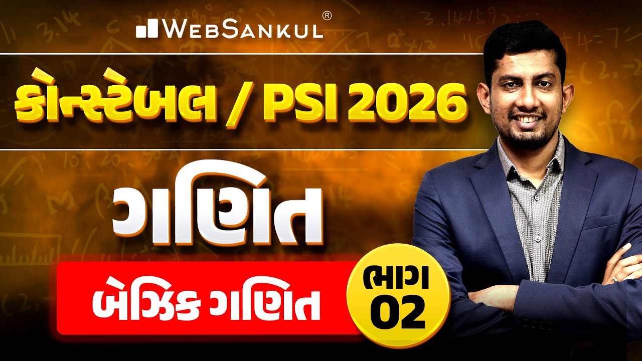 Basic Maths Part 02 | Maths | PSI | Police Constable | Gujarat Police Bharti