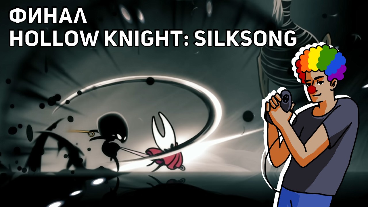 Финал Hollow Knight: Silksong! PC СТРИМ