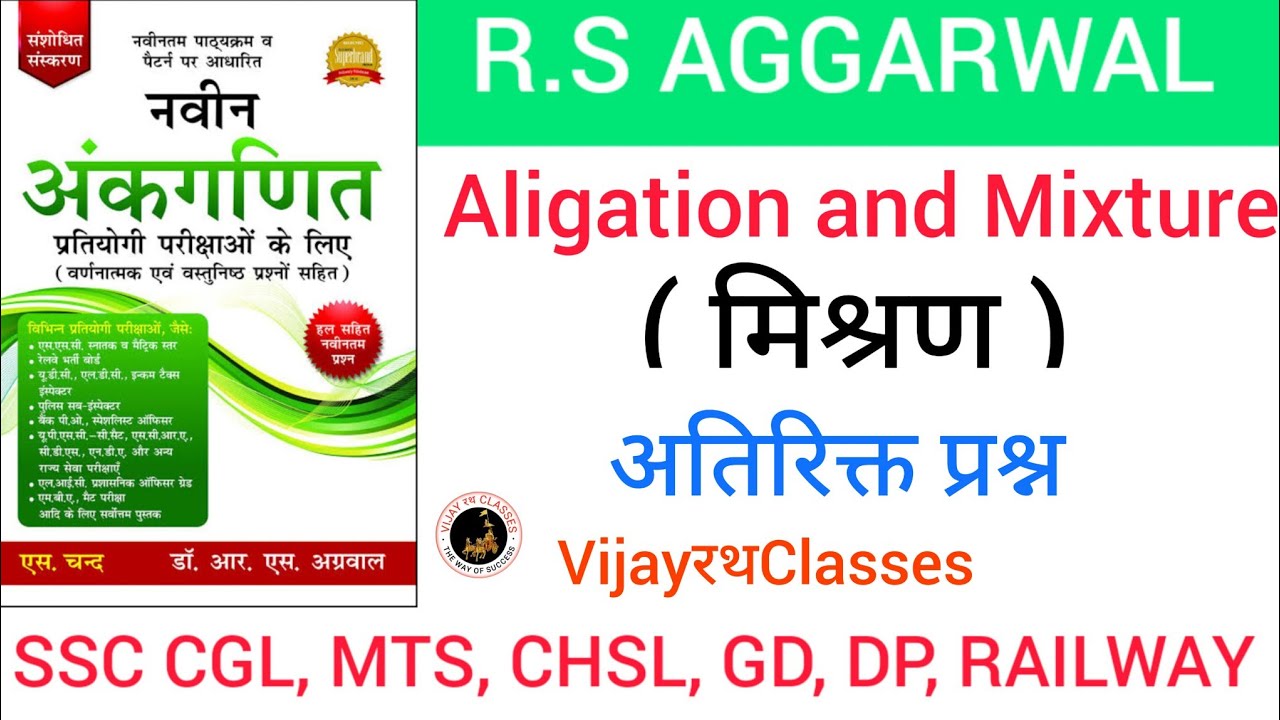 Alligation and Mixture || अतिरिक्त प्रश्न || RS Aggarwal math book solution || VijayरथClasses