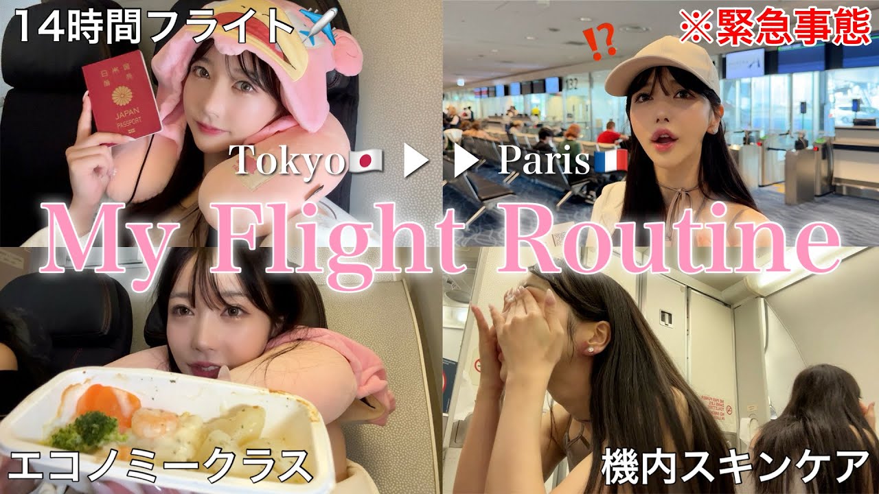 【長距離フライト】エコノミー14時間‼︎✈️パリへ行く🇫🇷vlog