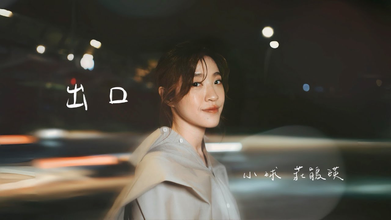 小球 ✨ 莊鵑瑛  -【出口】 [Official Music Video]