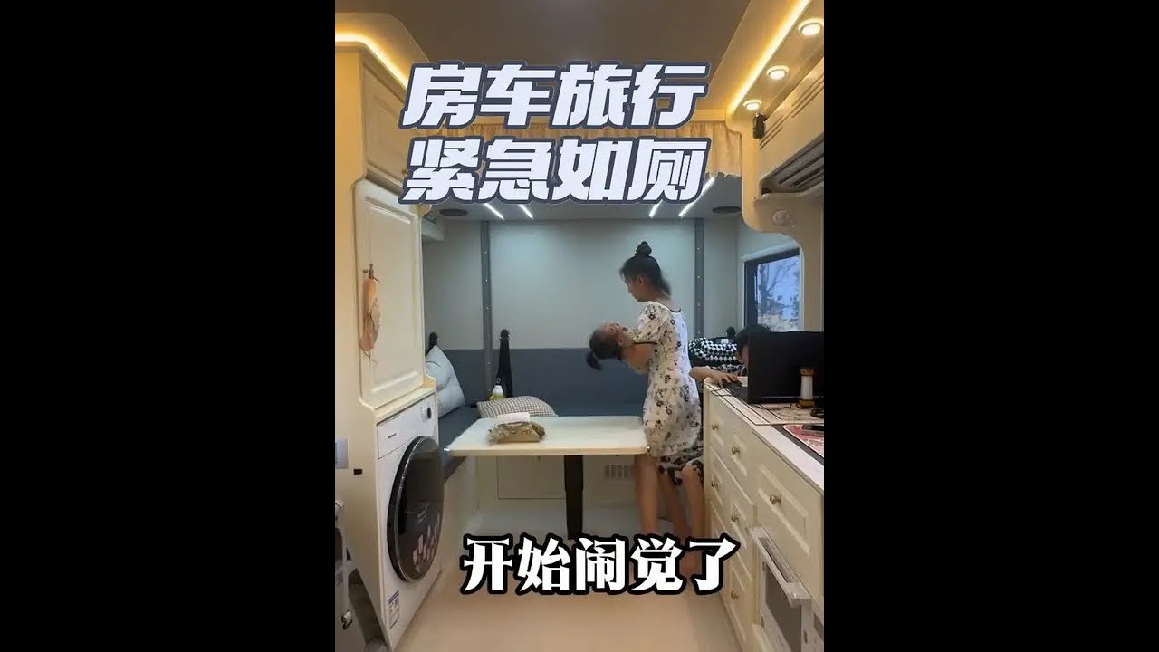 一家四口房车旅行是如何上厕所的？#房车旅行 #房车 #房车自驾游