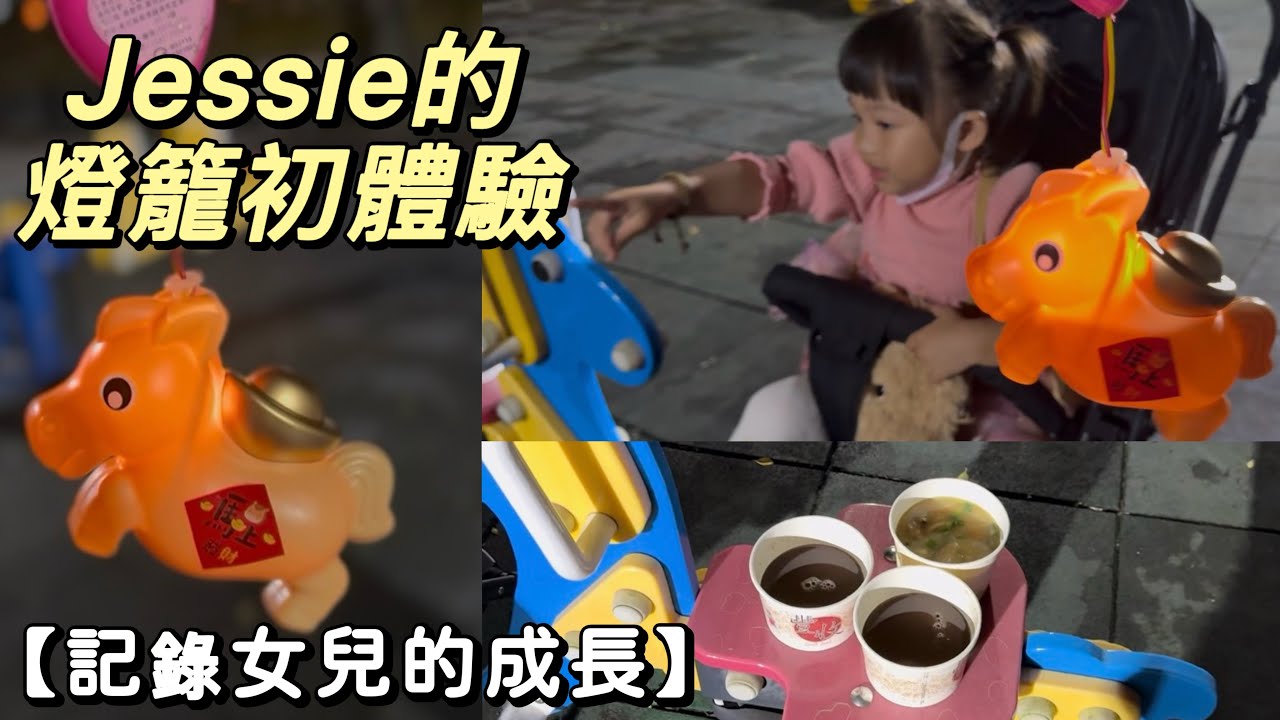 Jessie的燈籠初體驗｜提著燈籠+吃湯圓｜元宵小記錄｜以為我大肚子也給我燈籠🏮😹（我是太胖啦～