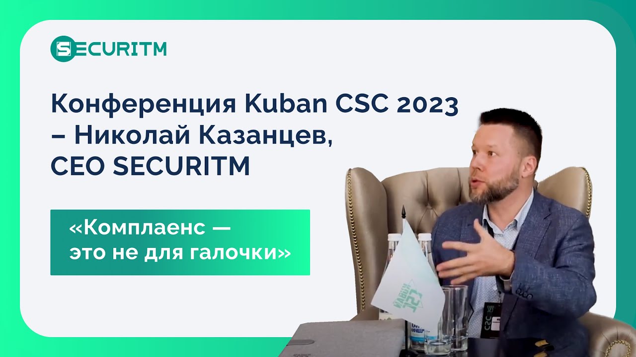Интервью Николая Казанцева (CEO, SECURITM) в рамках конференции Kuban CSC 2023.