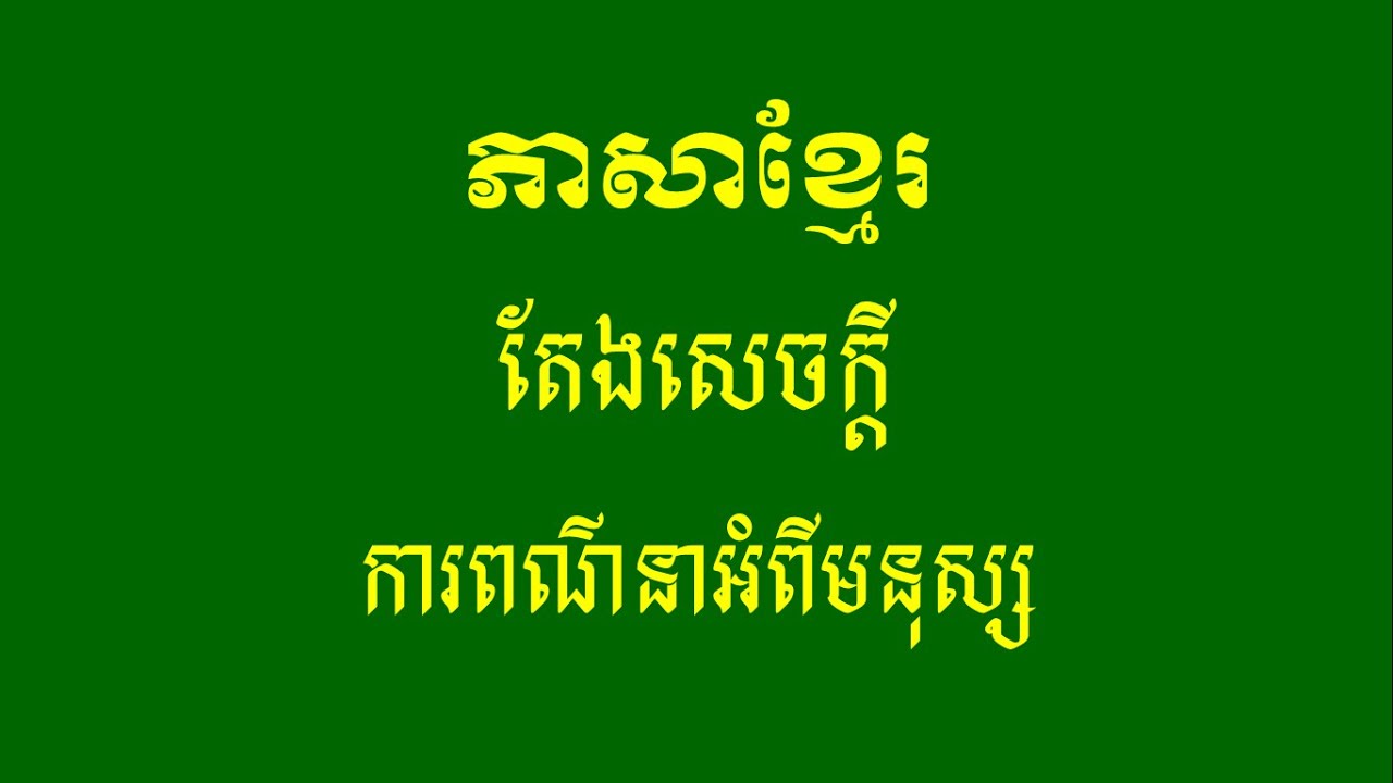 តែងសេចក្តីពណ៌នាអំពីមនុស្ស