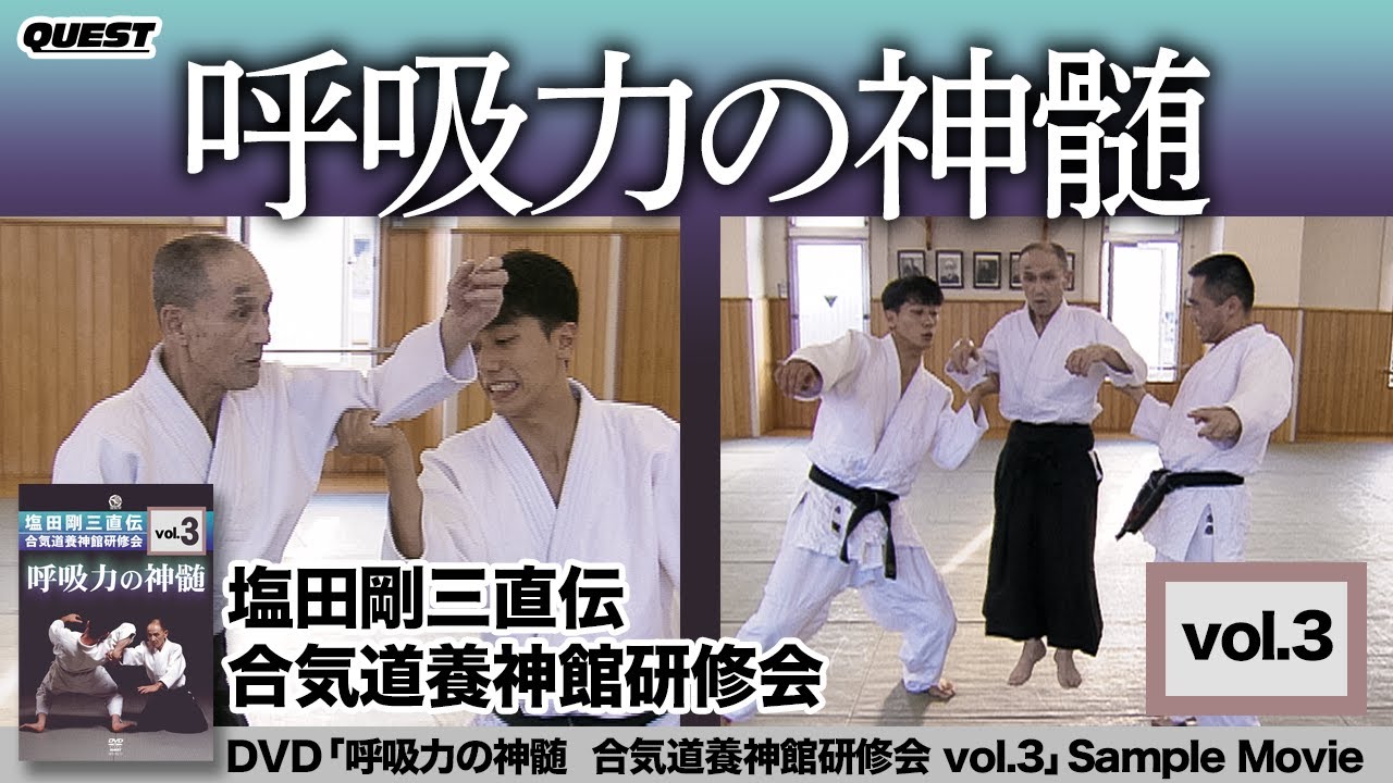 呼吸力の神髄　塩田剛三直伝合気道養神館研修会vol.3