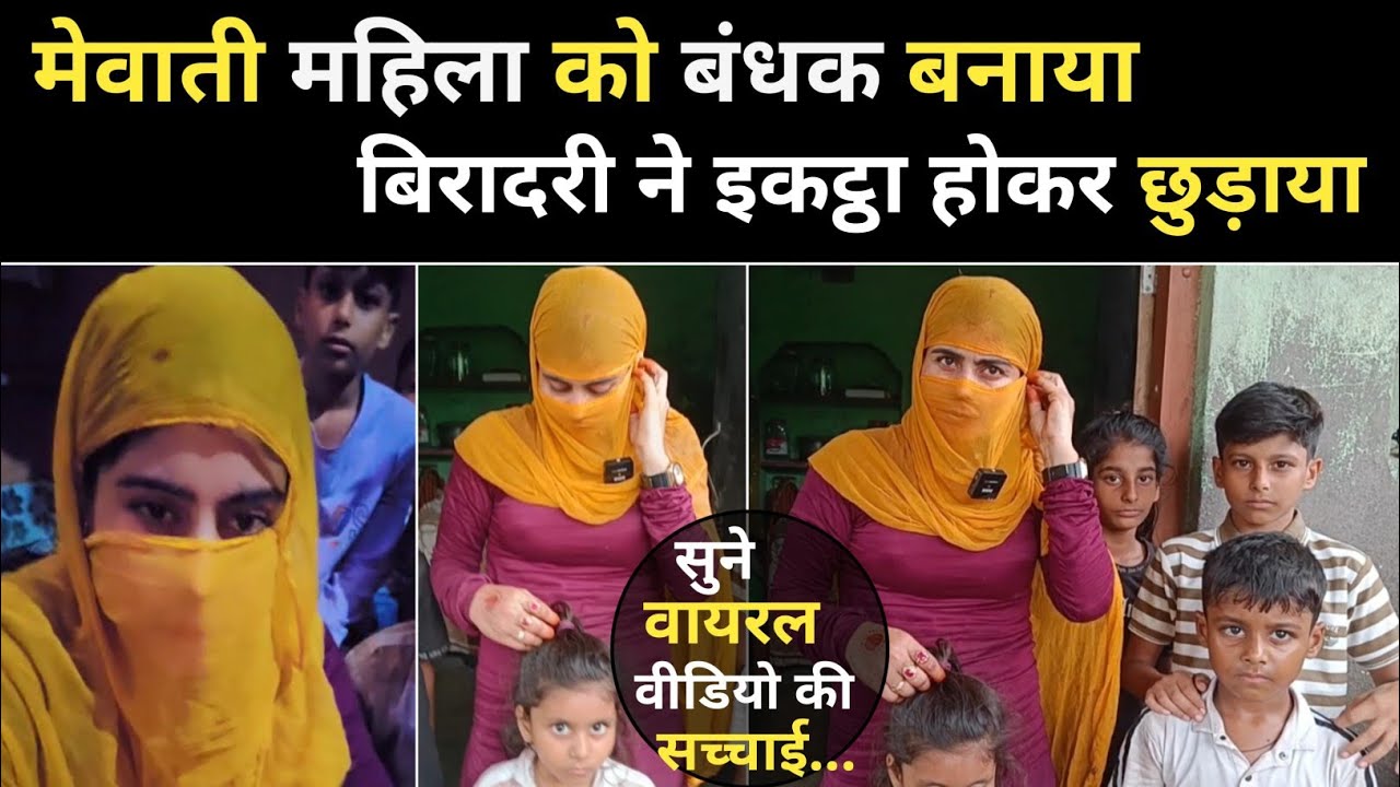 थाना गोपालगढ़ के पापड़ा गांव से बंधक महिला को बिरादरी ने निकाला | पुलिस नहीं पहुंची...