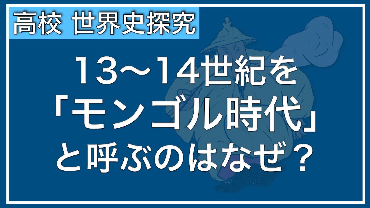 【授業動画】第27回 モンゴル帝国の成立と発展(世界史探究)