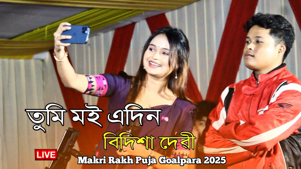তুমি মই এদিন ঘৰ সাজিম II Bidisha Devi II Live II Makri Rakh Puja Goalpara 2025