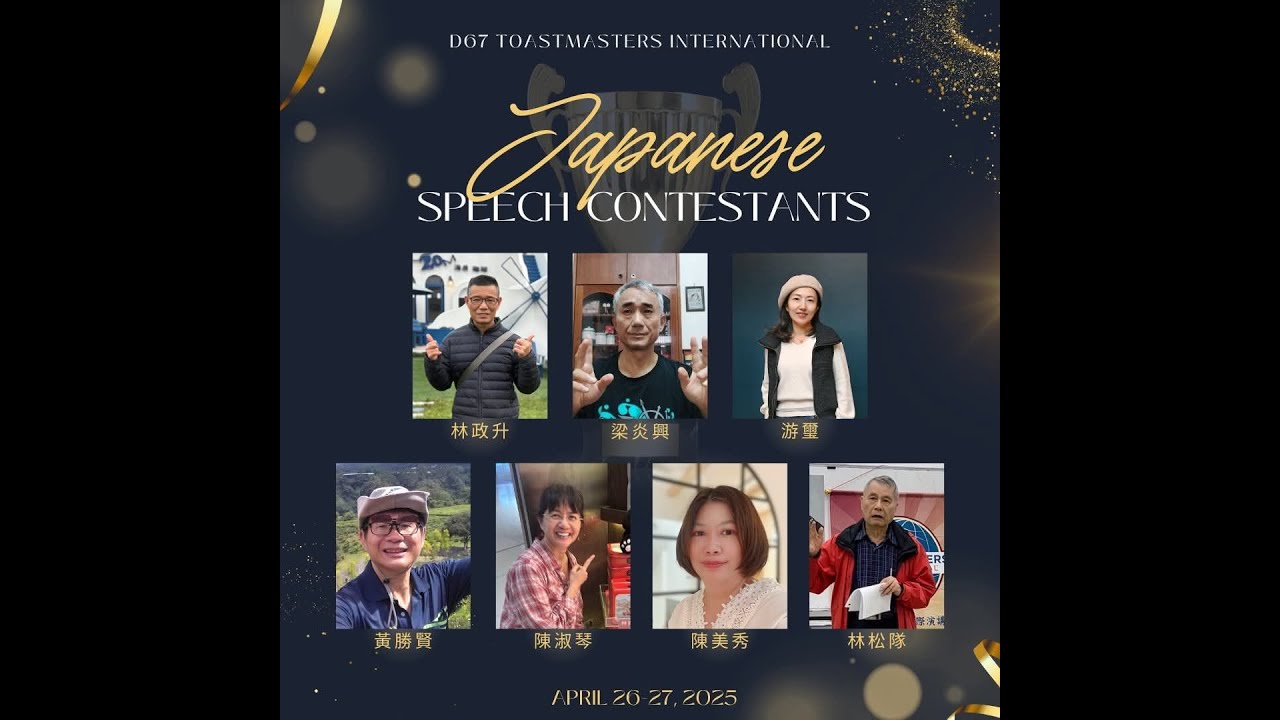 2025年 國際演講會第67地區總會 日語演講比賽