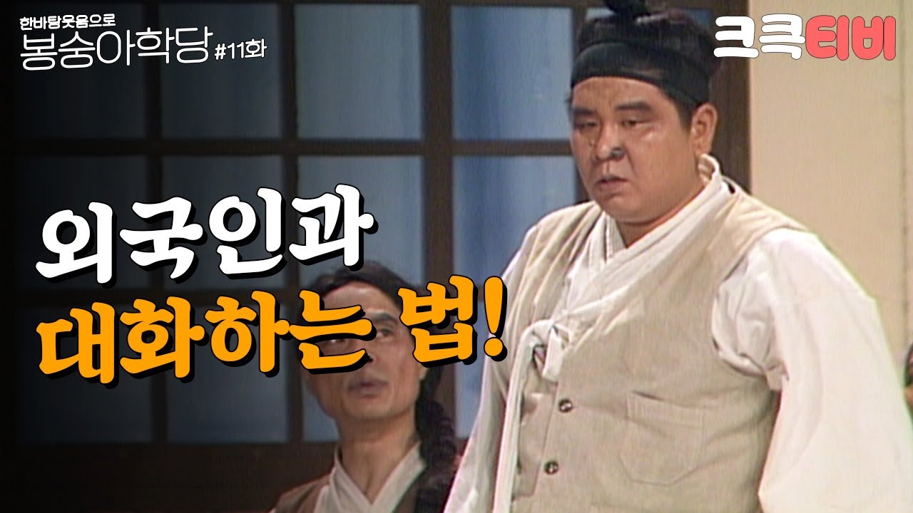 [크큭티비] 한바탕 웃음으로 봉숭아학당 : 추억의 코미디 열한 번째 교실. | KBS 910805 방송