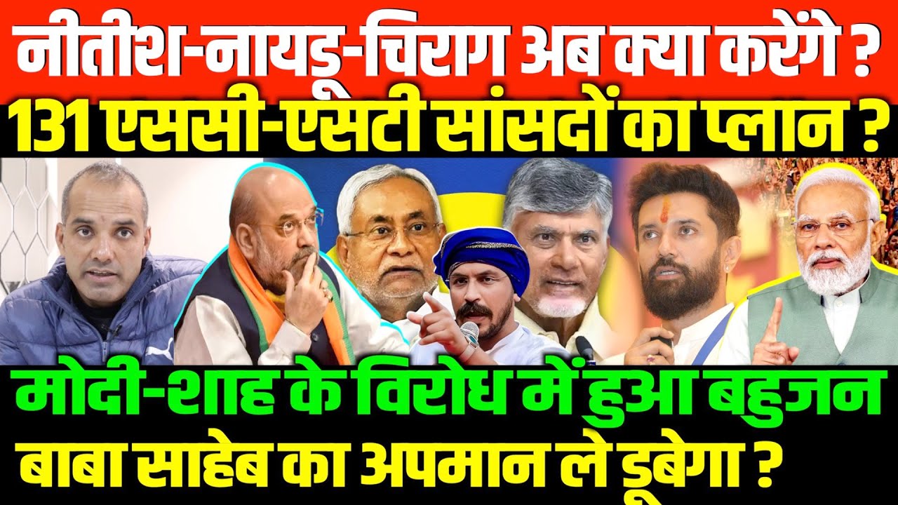 लालू-मायावती-चंद्रशेखर-अखिलेश बोले/SHAMBHU ON BJP AND AMIT SHAH AND DR AMBEDKAR COTROVERSY