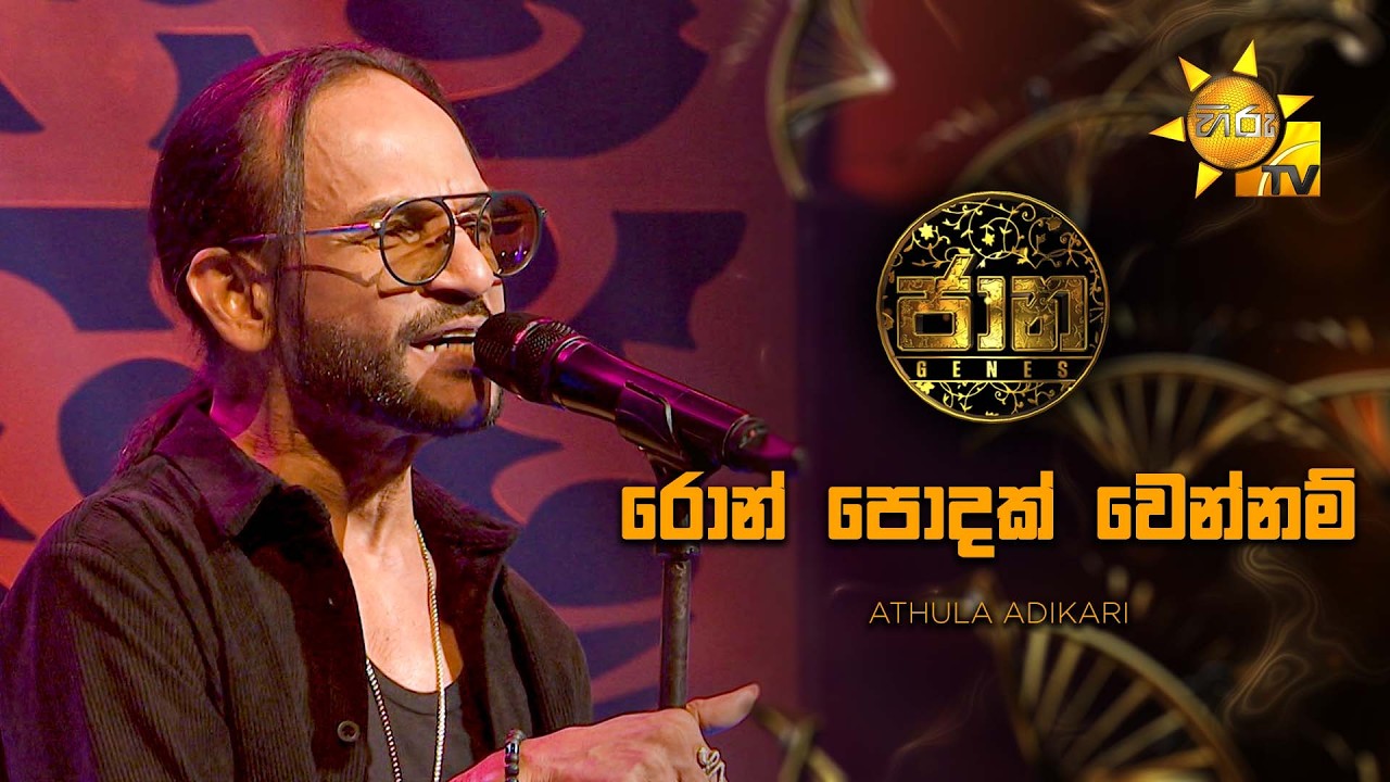 Ron Podak Wennam (රොන් පොදක් වෙන්නම්) - Athula Adikari | Jaana - ජාන |  Hiru TV