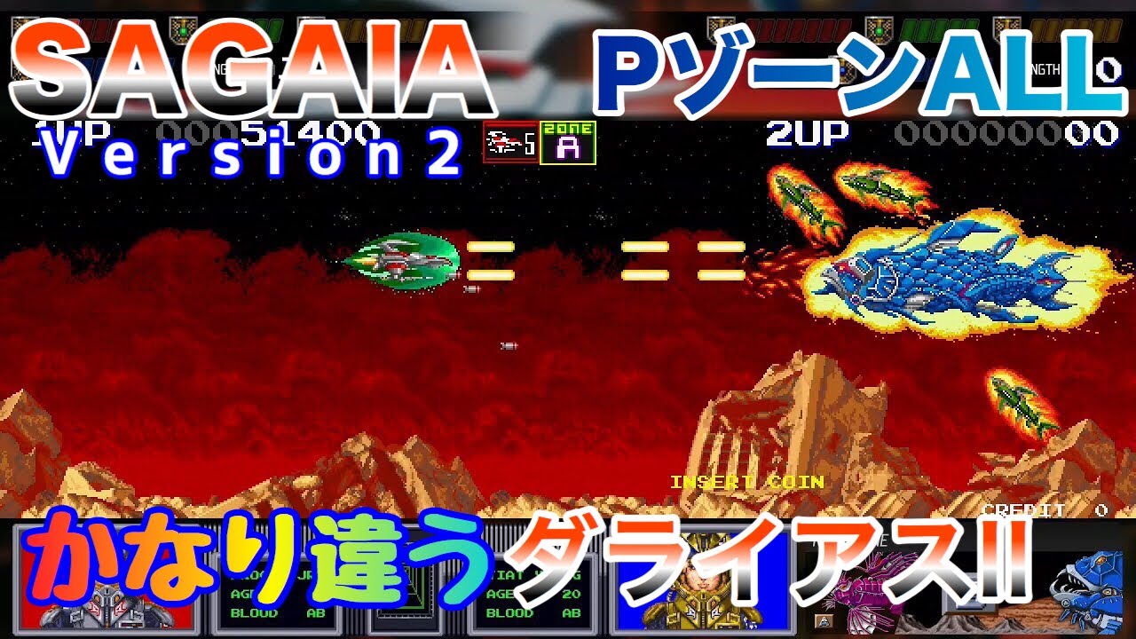 サーガイア Version2 海外版ダライアスⅡ (AC) SWITCH版 Pゾーン ALL クリア