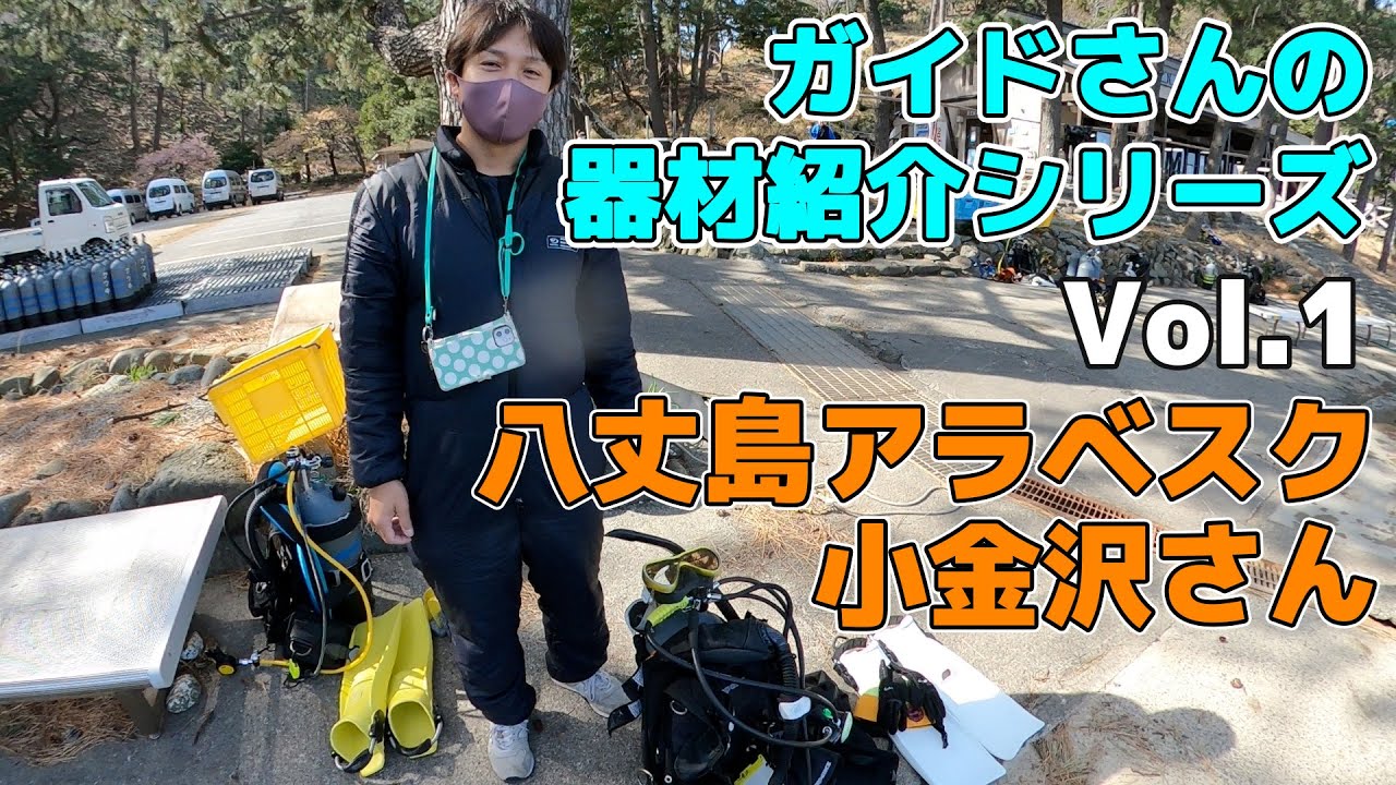 【ガイドさんのダイビング器材紹介シリーズ】Vol.1 八丈島アラベスク 小金沢さん