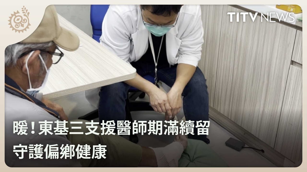 暖！東基三支援醫師期滿續留 守護偏鄉健康｜每日熱點新聞｜原住民族電視台