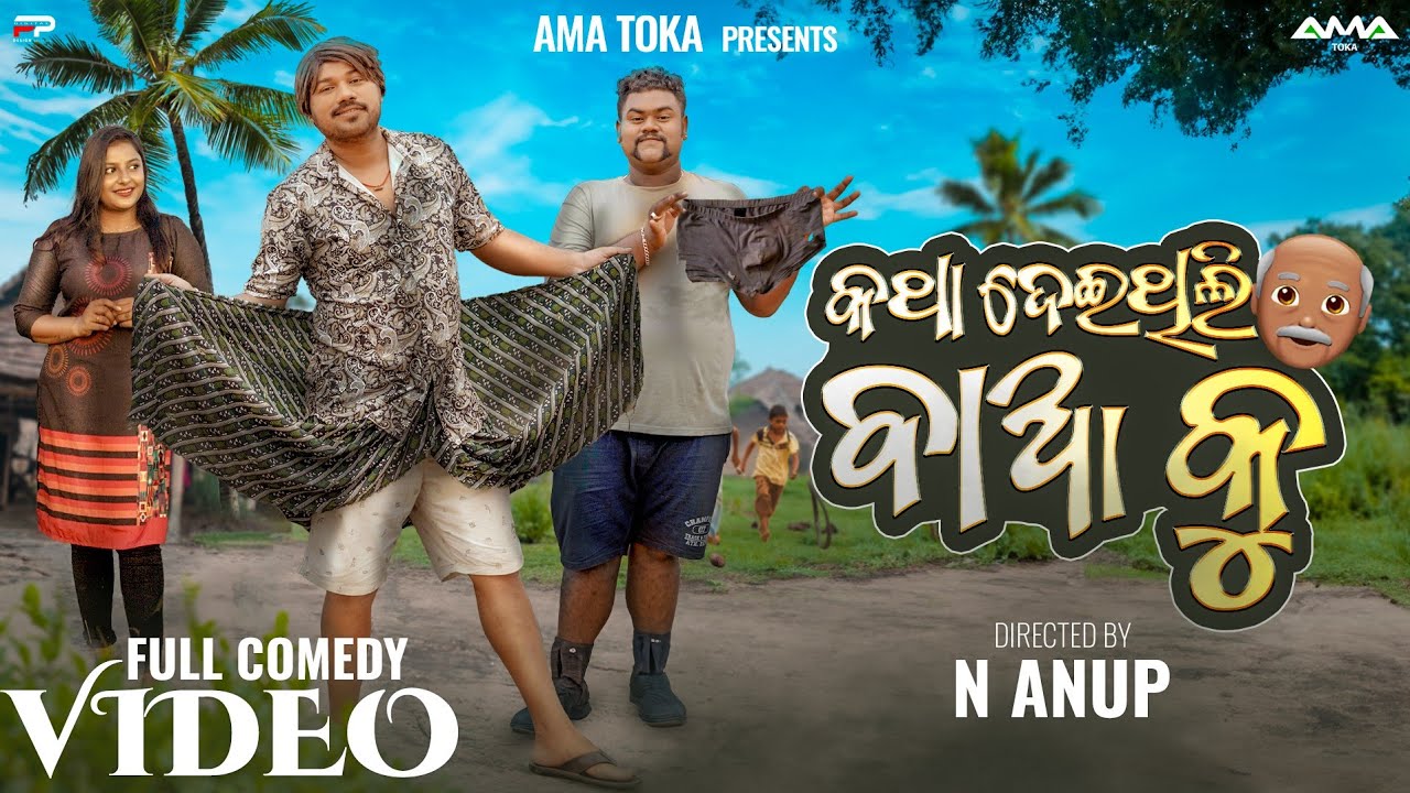 Katha Deithili Baa Ku // Odia New Comedy // Full 4k Video // Ama Toka // SanuMonu Comedy