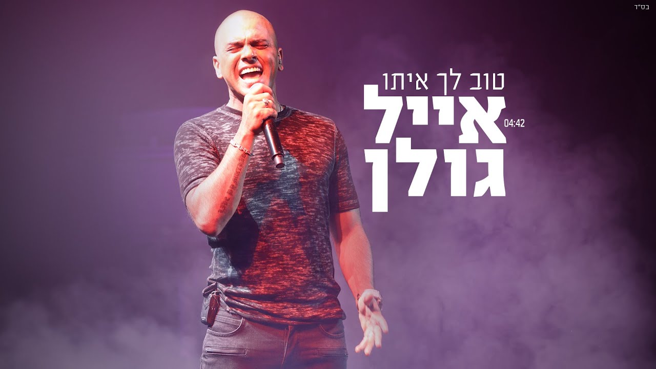 אייל גולן - טוב לך איתו Eyal Golan