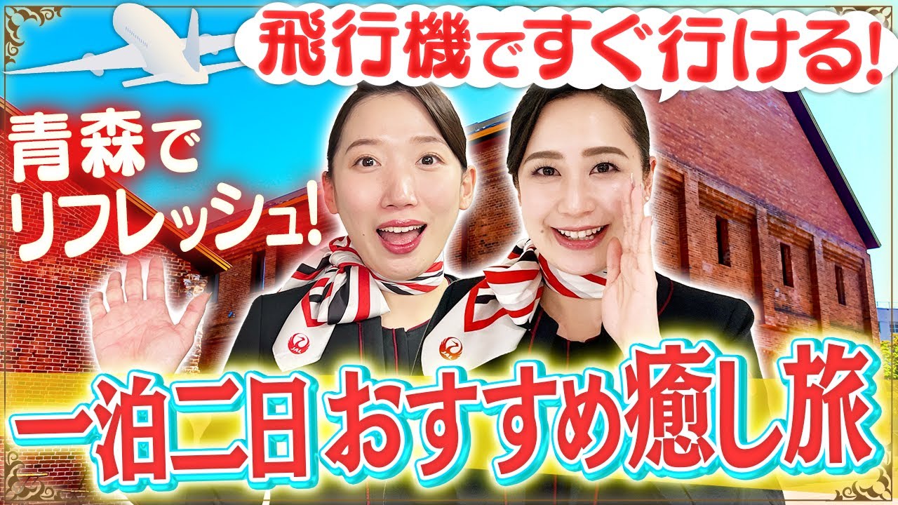 【青森県】グルメ＆絶景&建築！JAL機内誌の編集部がおすすめする一泊二日プラン！