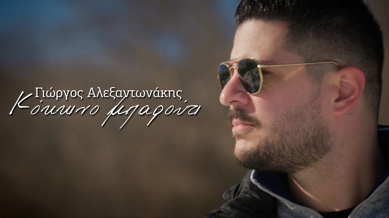 ΓΙΩΡΓΟΣ ΑΛΕΞΑΝΤΩΝΑΚΗΣ - ΚΟΚΚΙΝΟ ΜΠΑΡΟΥΤΙ | Official Video Clip © 2022