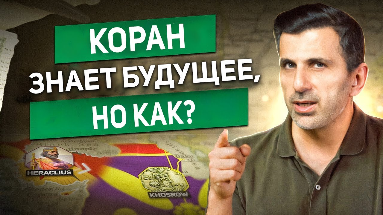 Признания нехристианских историков. - 2 шокирующих пророчества Корана сбылись!