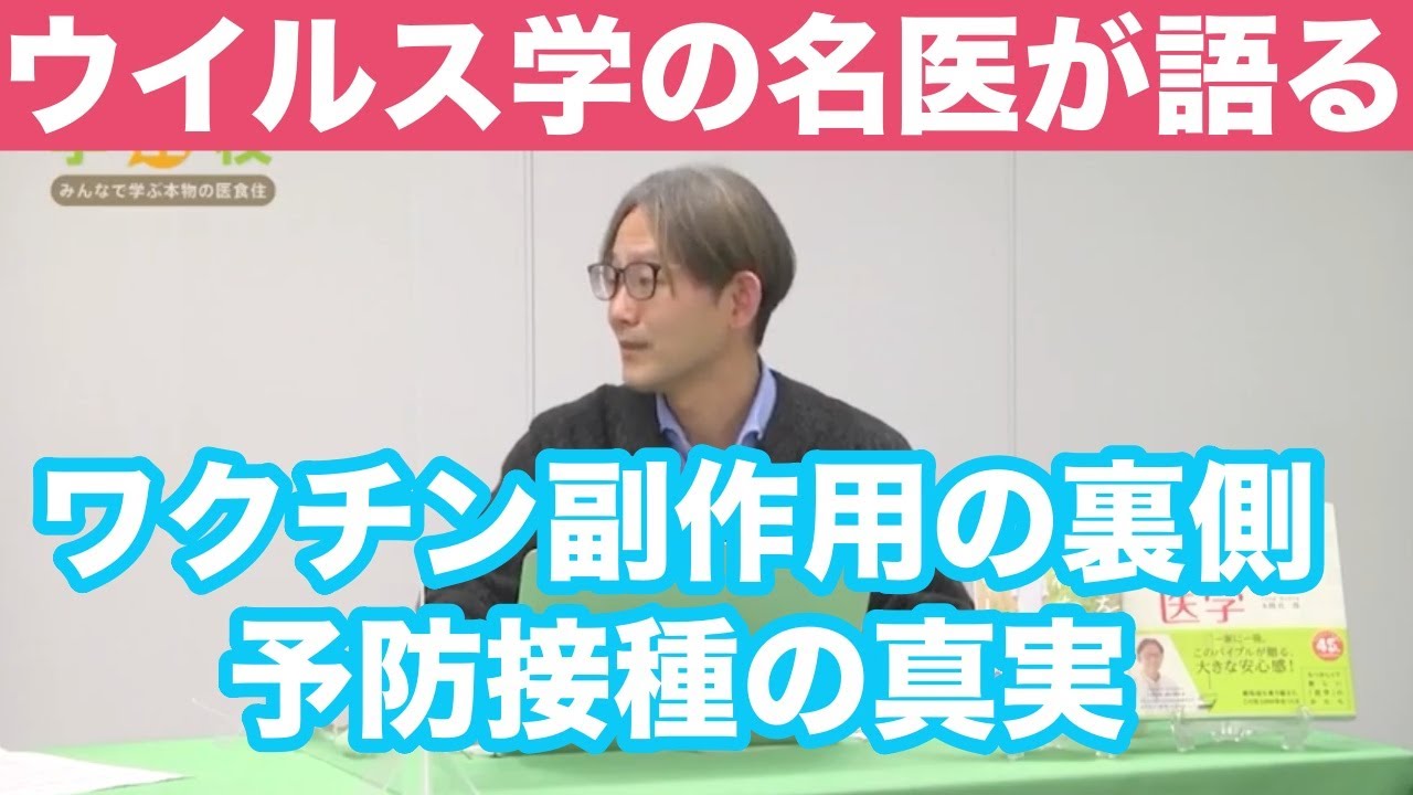 微生物学者が納得の解説 〜感染を恐れない暮らし方〜 本間真二郎先生 元気の学校