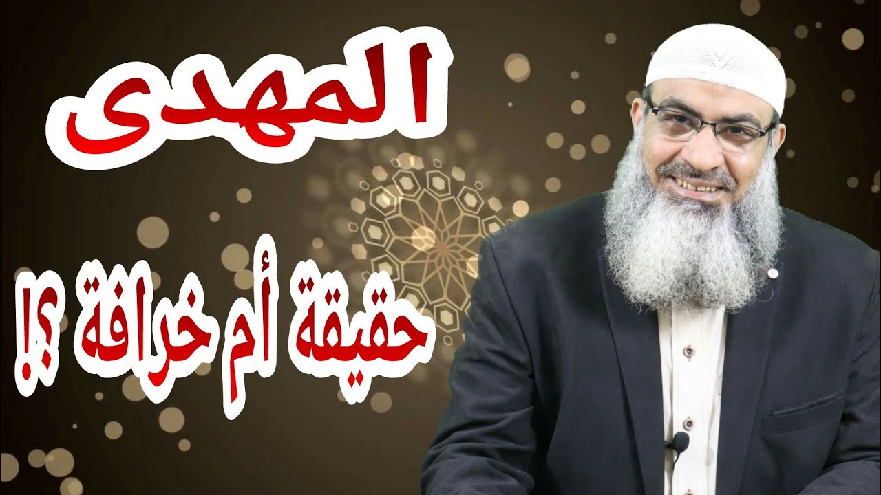 المهدي حقيقة أم خرافة