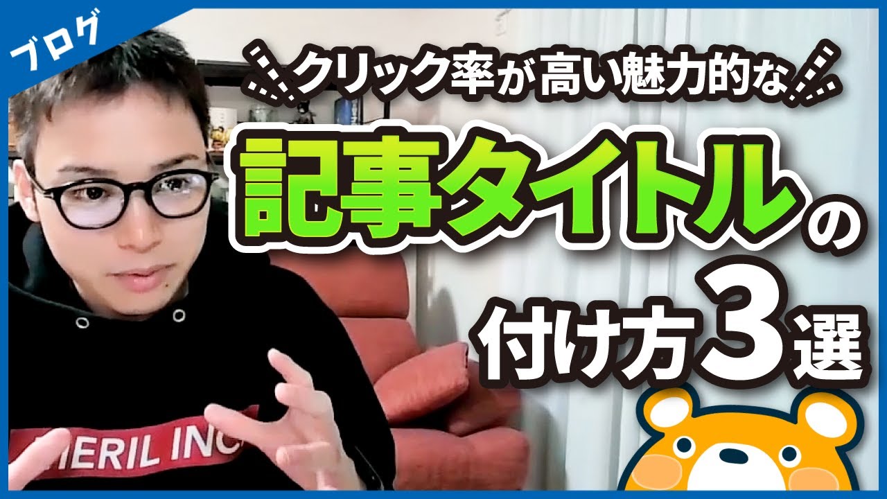 【思わずクリックしてしまう】魅力的な記事タイトルの付け方3選