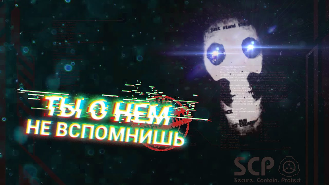 SCP 055: СЛИЛИ СЕКРЕТНЫЙ объект фонда.