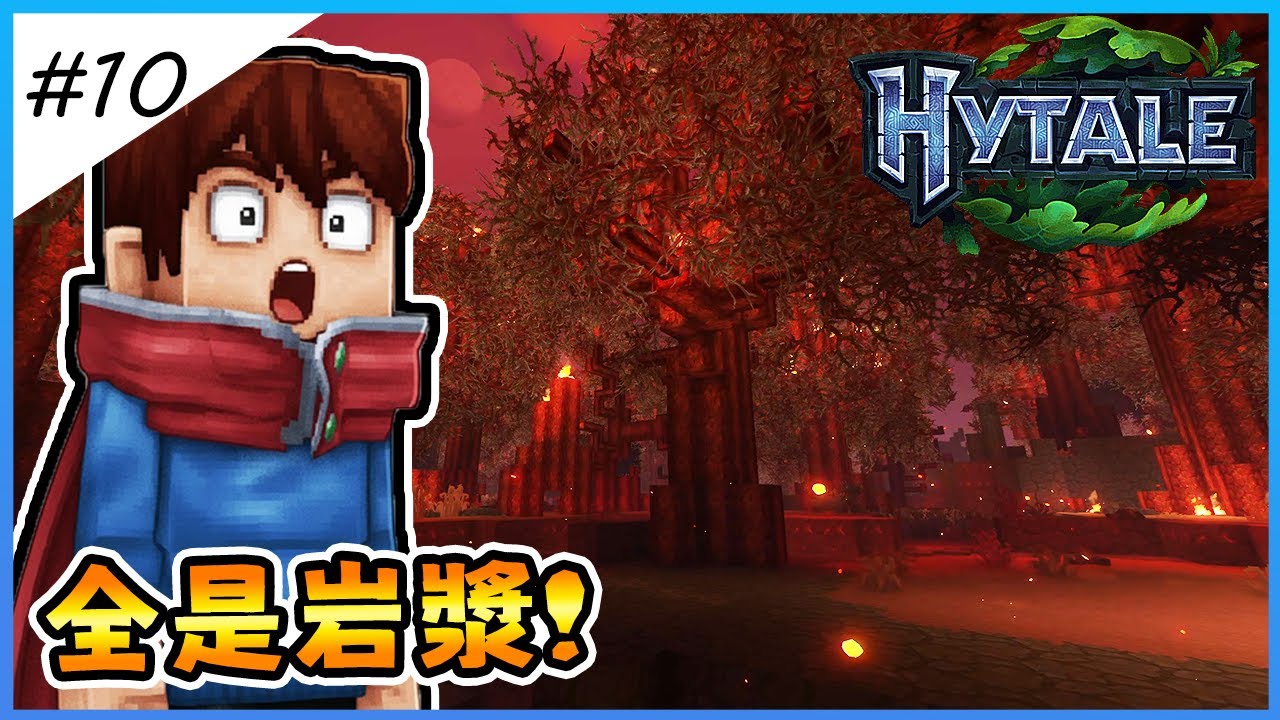 【Hytale】真的會玩到哭！誤闖「火海禁區」差點原地去世？這廢墟城鎮太扯了！  EP.10【全字幕劇情】|  生存 | 建築 | 老宸 | 建築教學 |