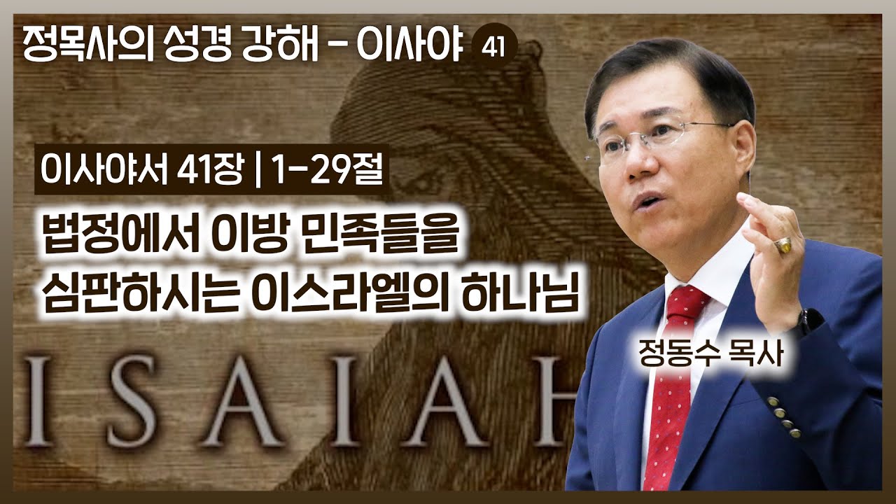 이사야서 41장 강해: 법정에서 이방 민족들을 심판하시는 이스라엘의 하나님 | 정동수 목사, 사랑침례교회