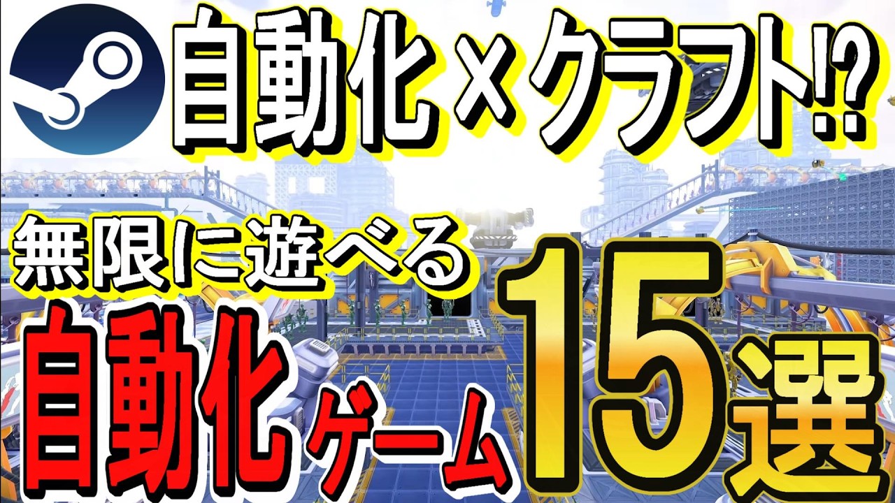 没入感満載!無限に遊べる自動化ゲーム15選!!【Steam】