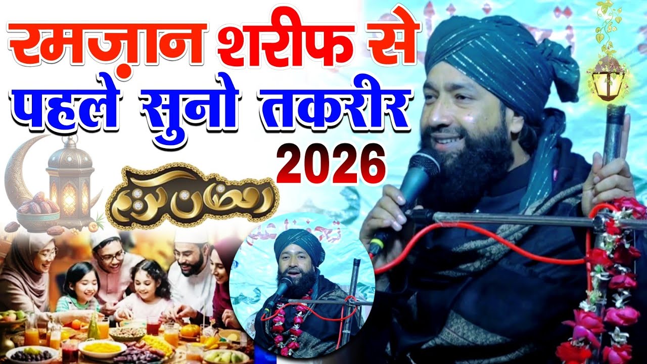 Ramzan Sharif Ki Takrir ✓ Mufti Hammad Raza Moradabadi Taqreer | New Bayan 2026 |रमज़ान से पहले सुनो