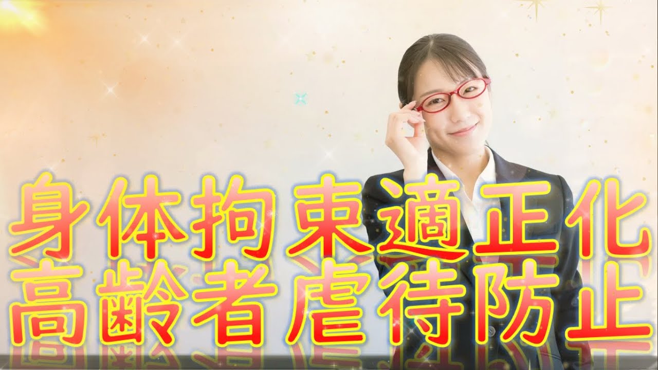 【🌈身体拘束適正化・高齢者虐待防止研修🌈】 《職場研修動画♪》