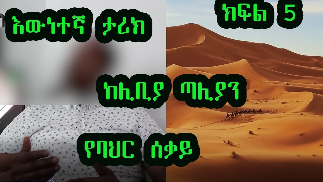 የሰሃራ በርሃ ስቃይ