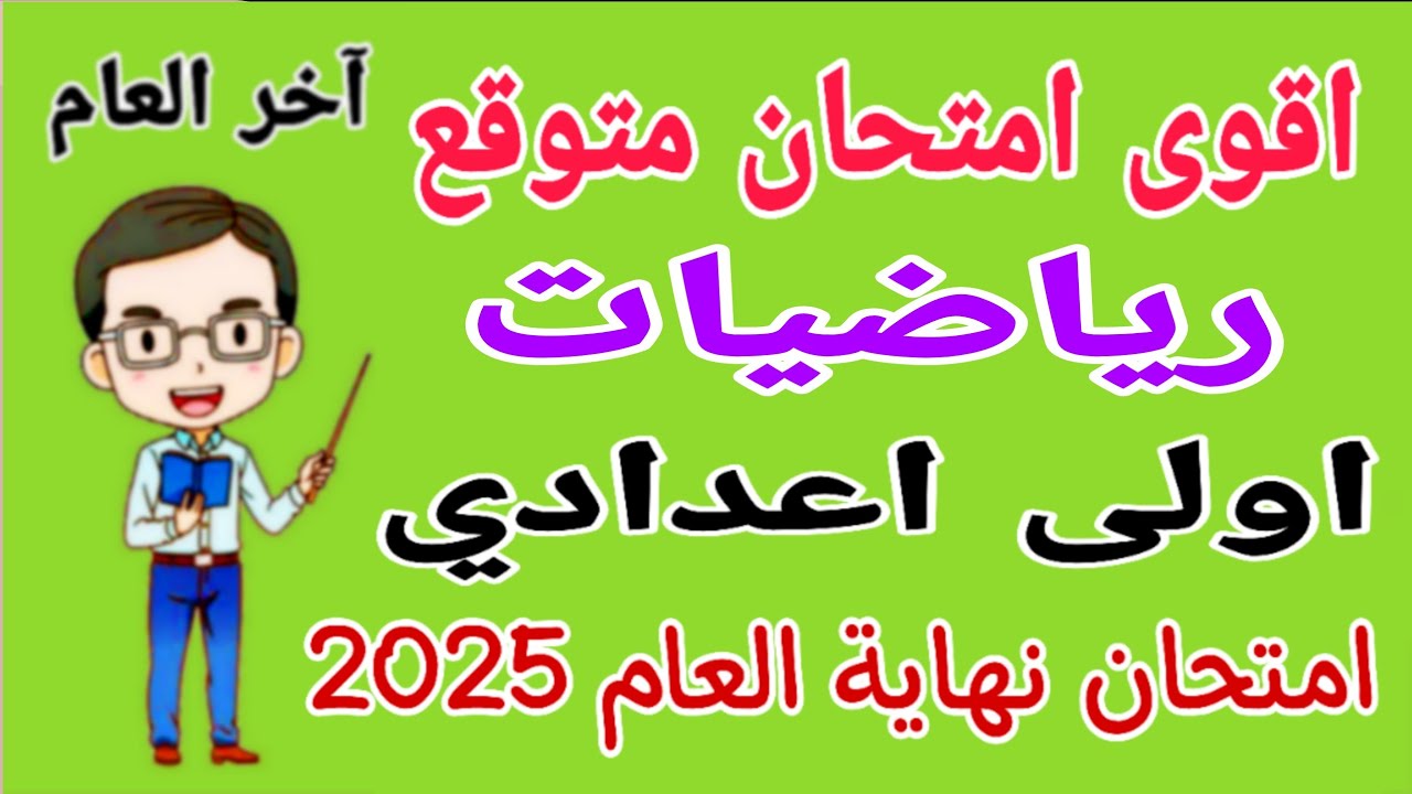 مراجعة رياضيات للصف الاول الاعدادي الترم الثاني 2025 - امتحان رياضيات اولى اعدادي الترم الثاني