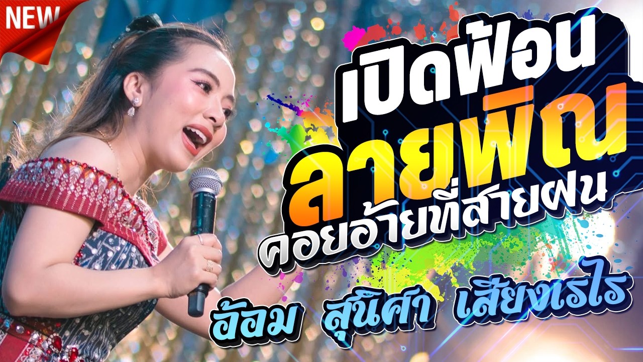 เปิดฟ้อน ลายพิณ  ลำเต้ย + คอยอ้ายสายฝน X อ้อม สุนิศา เสียงเรไร l กาต้าร์channel