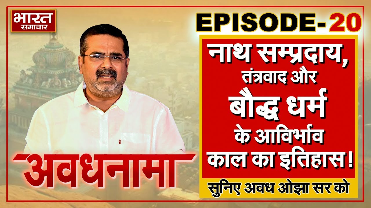 EP 20 । AvadhNama । नाथ सम्प्रदाय, तंत्रवाद और बौद्ध धर्म के आविर्भाव काल का इतिहास #OjhaSir